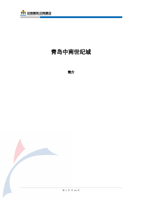 青岛中南世纪城简介