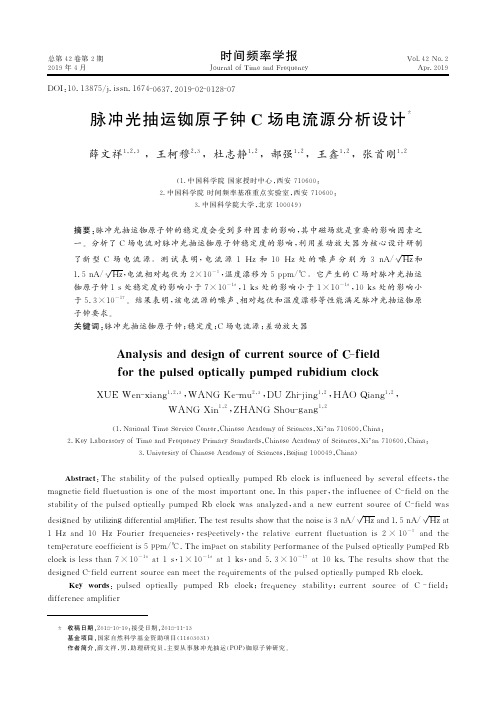 脉冲光抽运铷原子钟C场电流源分析设计