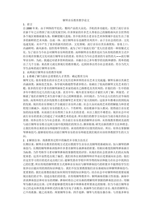 钢琴音乐教育教学论文