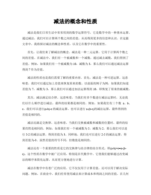 减法的概念和性质