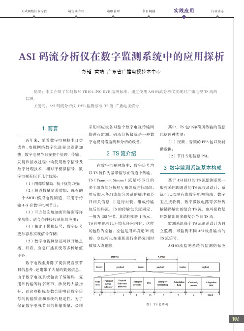 ASI码流分析仪在数字监测系统中的应用探析
