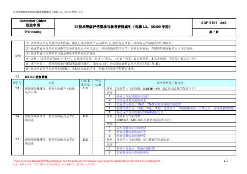 EI技术等级评估要求与参考资料索引(电梯 L3,S5400专用)_Ae2