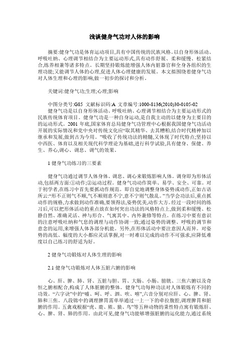 浅谈健身气功对人体的影响