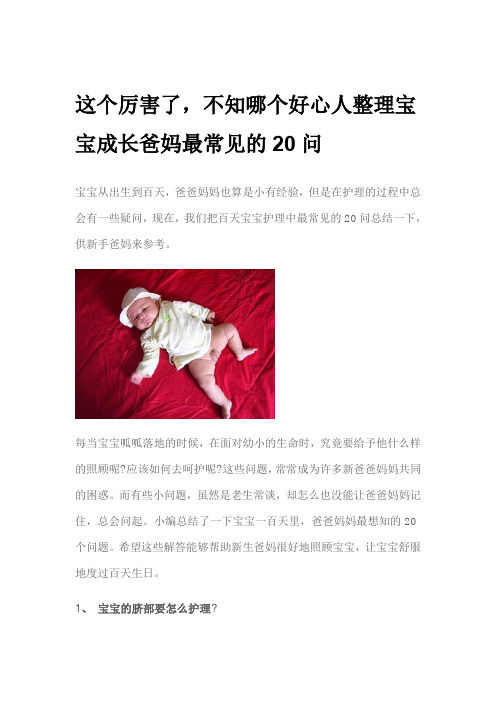 这个厉害了,不知哪个好心人整理宝宝成长爸妈最常见的20问