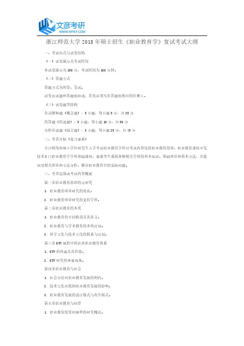 浙江师范大学2018年硕士招生《职业教育学》复试考试大纲_浙江师范大学考研网