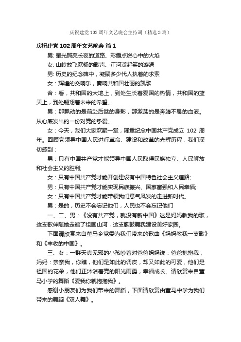 庆祝建党102周年文艺晚会主持词（精选3篇）