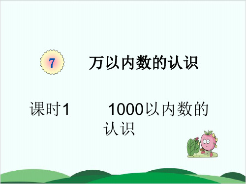 人教版数学《1000以内数的认识》教学课件1