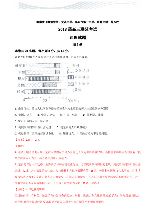 2018届海南省地理试题(解析版)[精品文档]