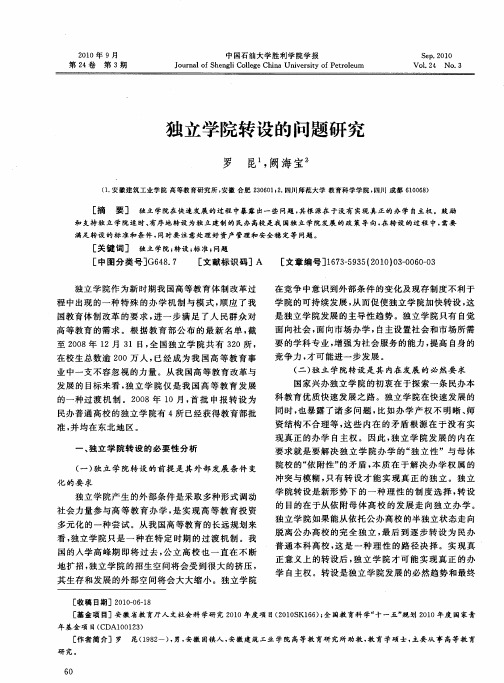 独立学院转设的问题研究