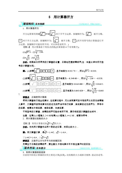 2.5用计算器开方例题与讲解
