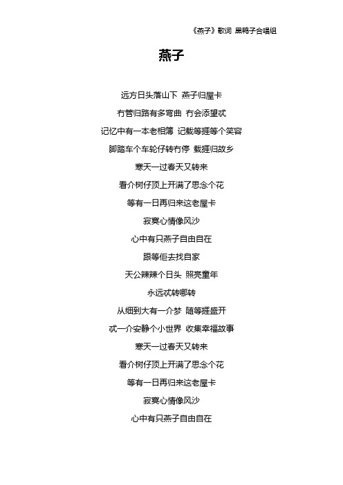 《燕子》歌词 黑鸭子合唱组
