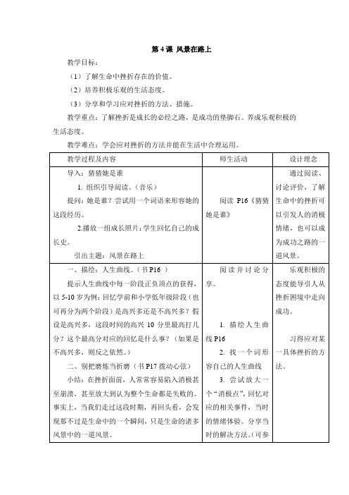心理健康课《人生曲线：风景在路上》教案