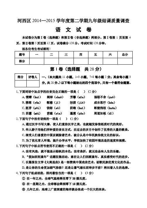 天津市河西区2015年中考语文试卷及答案(word版)