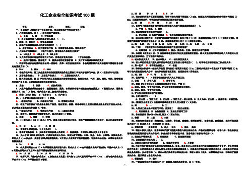 化工企业安全考试100题(附答案)