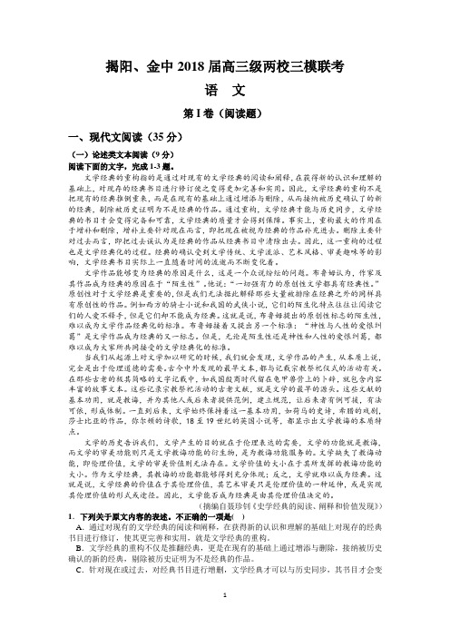 揭阳、金中2018届高三级两校三模联考(语文)