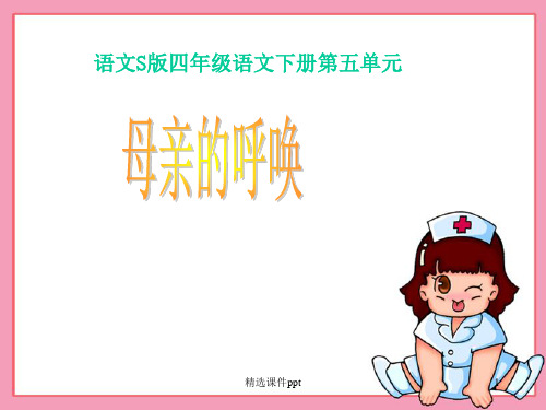 《四年级语文下册课件》20.《母亲的呼唤ppt课件》优秀教学