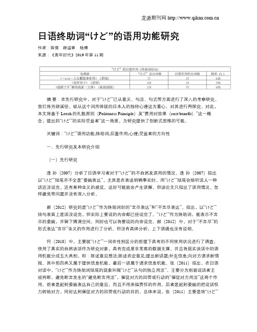 日语终助词“けど”的语用功能研究