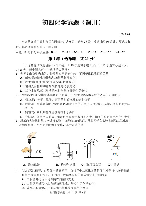 淄博市淄川区2017-2018学年期中考试初四化学试题