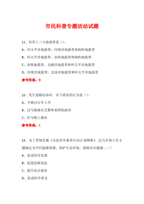 科普进社区市民科普专题活动知识竞赛试题及答案 (76)