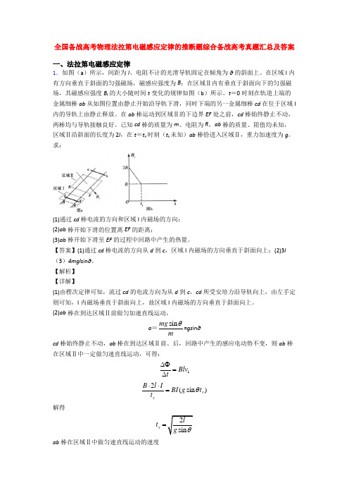 全国备战高考物理法拉第电磁感应定律的推断题综合备战高考真题汇总及答案