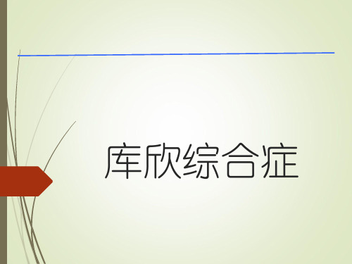库欣诊治