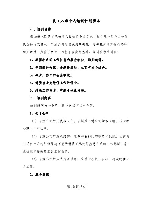 2024年员工入职个人培训计划样本（6篇）