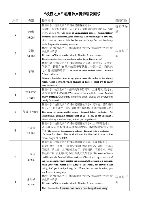 校园温馨铃声提示语中英文对照