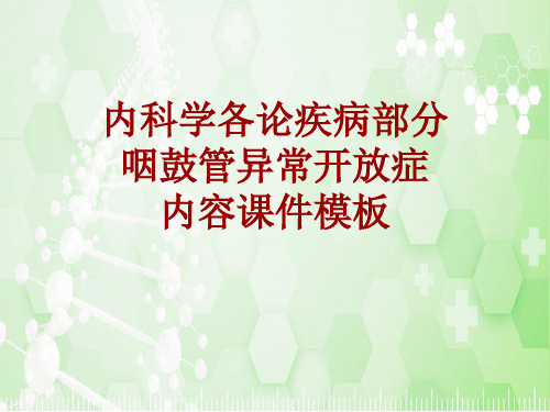内科学_各论_疾病：咽鼓管异常开放症_课件模板