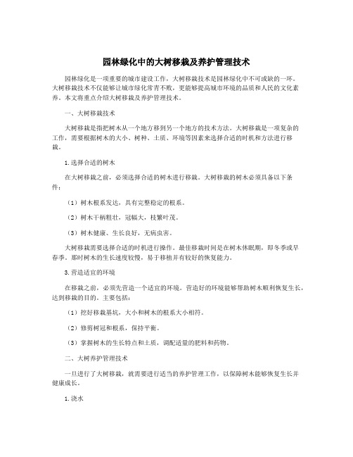园林绿化中的大树移栽及养护管理技术