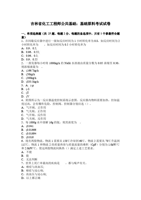 吉林省化工工程师公共基础：基础原料考试试卷