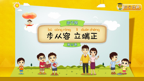 小学国学经典《弟子规》第15课-步从容立端正PPT课件