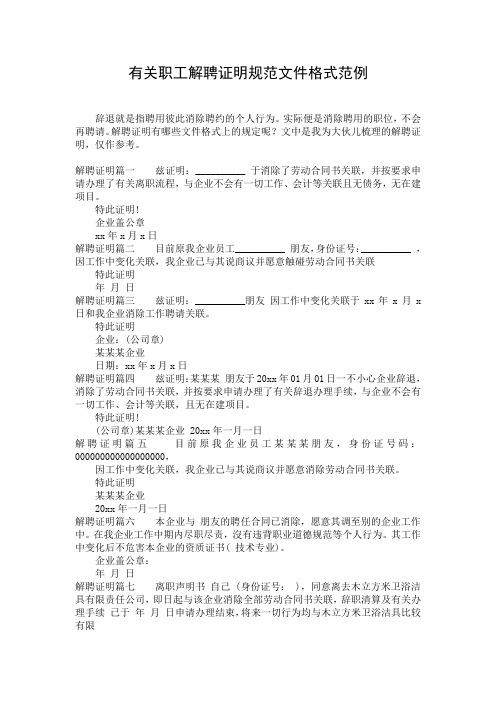 有关职工解聘证明规范文件格式范例