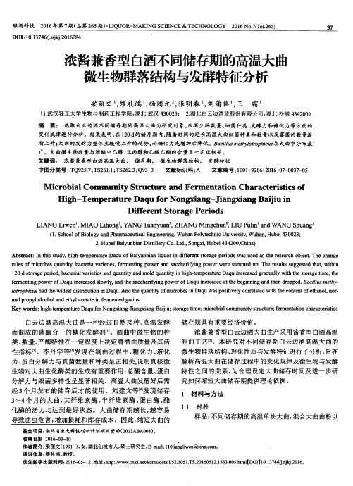浓酱兼香型白酒不同储存期的高温大曲微生物群落结构与发酵特征分析