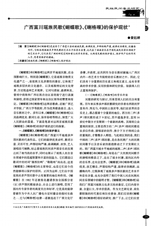 广西富川瑶族民歌《蝴蝶歌》、《喇格哩》的保护现状