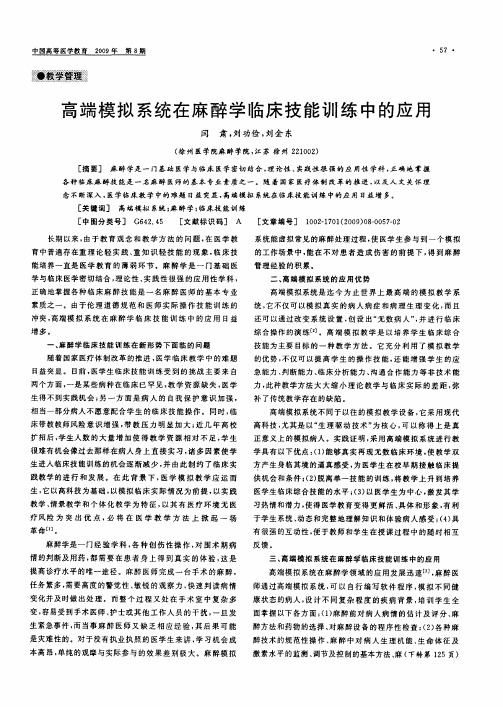 高端模拟系统在麻醉学临床技能训练中的应用
