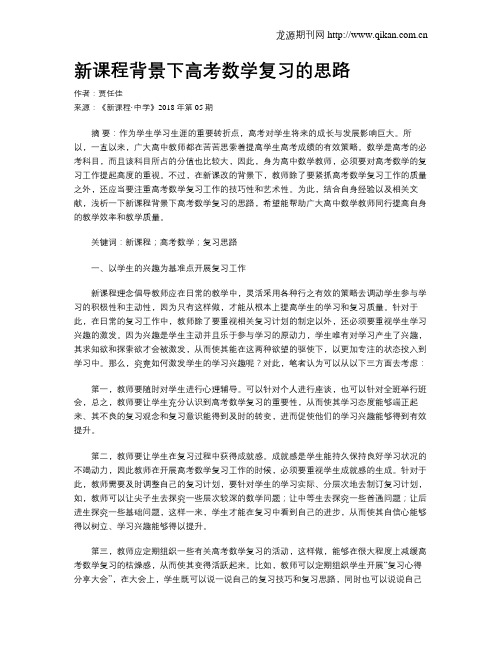 新课程背景下高考数学复习的思路