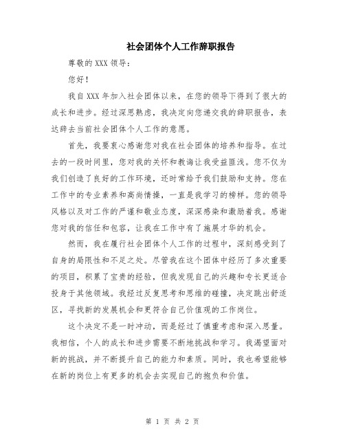 社会团体个人工作辞职报告