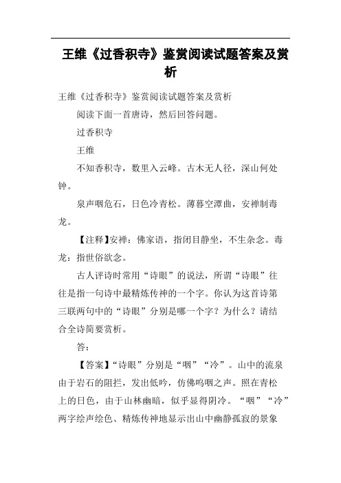 王维《过香积寺》鉴赏阅读试题答案及赏析
