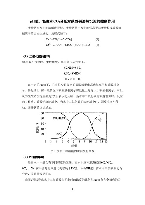 pH值、温度和CO2分压对碳酸钙溶解沉淀的控制作用