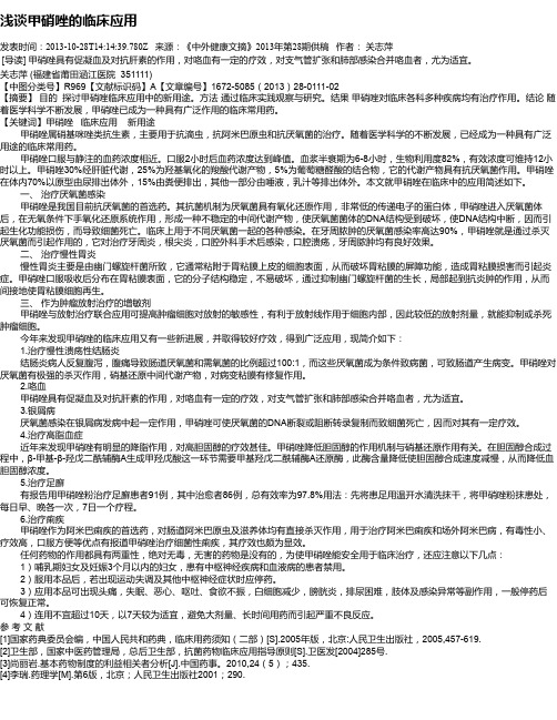 浅谈甲硝唑的临床应用