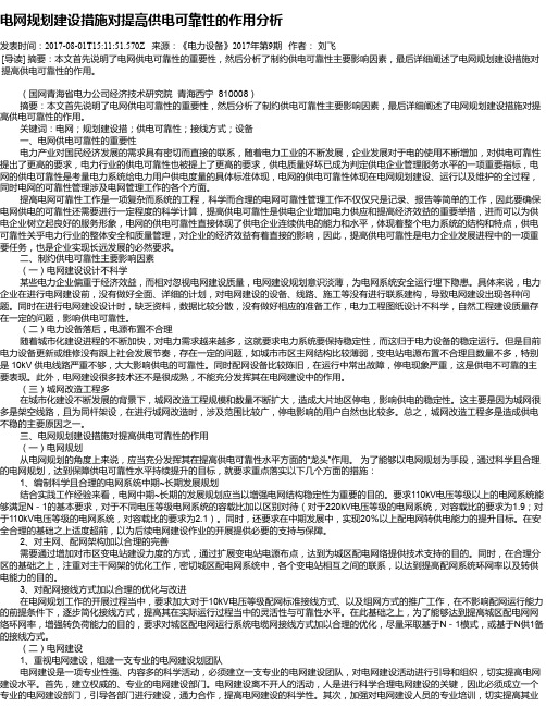 电网规划建设措施对提高供电可靠性的作用分析