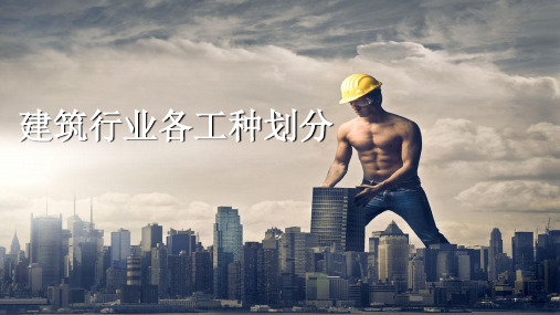 建筑行业各工种划分