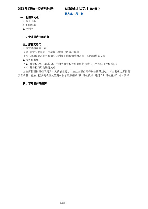 最新初级会计考试完美版第六章 利 润