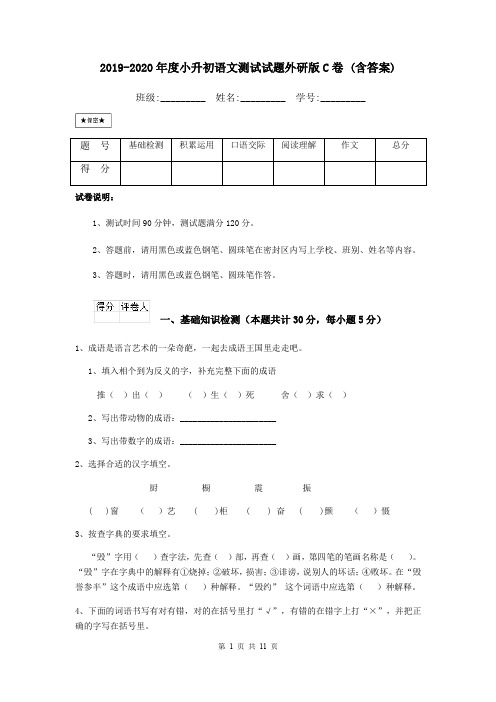 2019-2020年度小升初语文测试试题外研版C卷 (含答案)