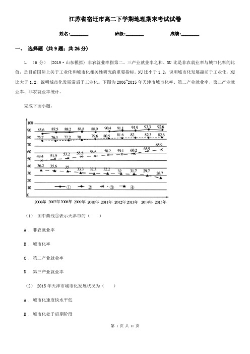 江苏省宿迁市高二下学期地理期末考试试卷