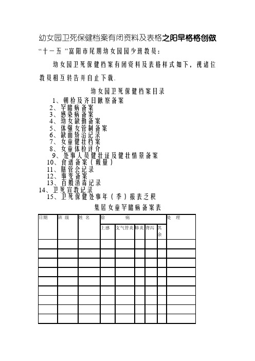 幼儿园卫生保健档案有关资料及表格