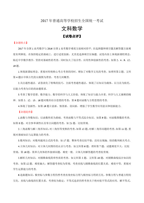 2017年高考真题——数学文(全国Ⅰ卷) Word版含答解析