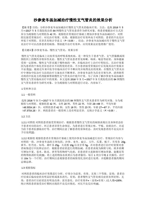 沙参麦冬汤加减治疗慢性支气管炎的效果分析