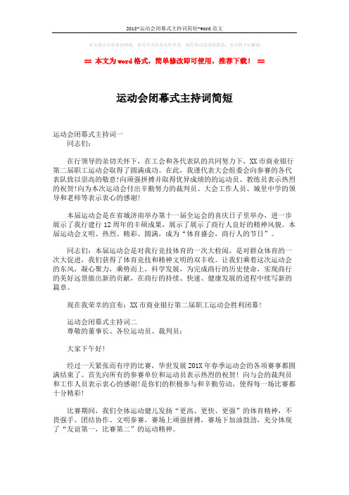 2018-运动会闭幕式主持词简短-word范文 (2页)