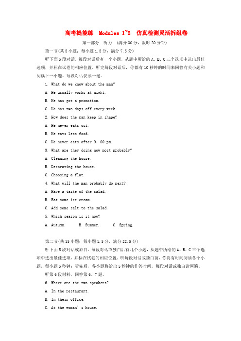 2017-2018学年高中英语 高考提能练 Modules 1-2 仿真检测灵活拆组卷 外研版必修2